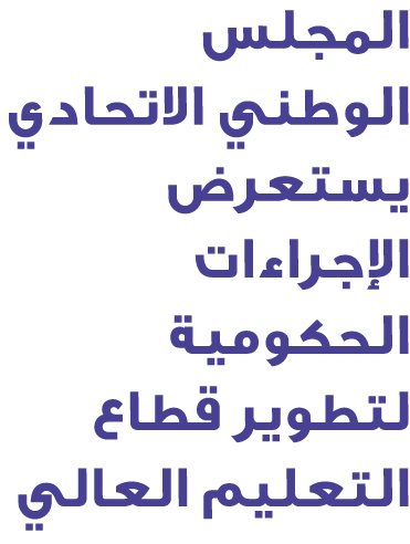 المجلس الوطني الاتحادي يستعرض الإجراءات الحكومية لتطوير قطاع التعليم العالي