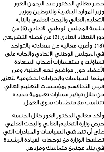 حضر معالي الدكتور عبد الرحمن العور وزير الموارد البشرية والتوطين ووزير التعليم العالي والبحث العلمي بالإنابة جلسة الم...