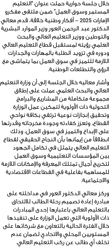 خلال جلسة حوارية حملت عنوان “التعليم المستمر وسوق العمل” ضمن ملتقى مفكرو الإمارات 2025 أفكار وطنية خلاقة، قدم معالي ا...