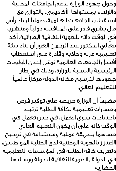 وحول جهود الوزارة لدعم الجامعات المحلية والارتقاء بمستواها الأكاديمي، بالتوازي مع استقطاب الجامعات العالمية، ضماناً ل...