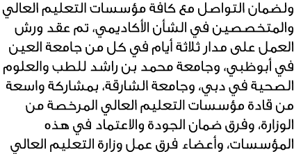 ولضمان التواصل مع كافة مؤسسات التعليم العالي والمتخصصين في الشأن الأكاديمي، تم عقد ورش العمل على مدار ثلاثة أيام في ك...