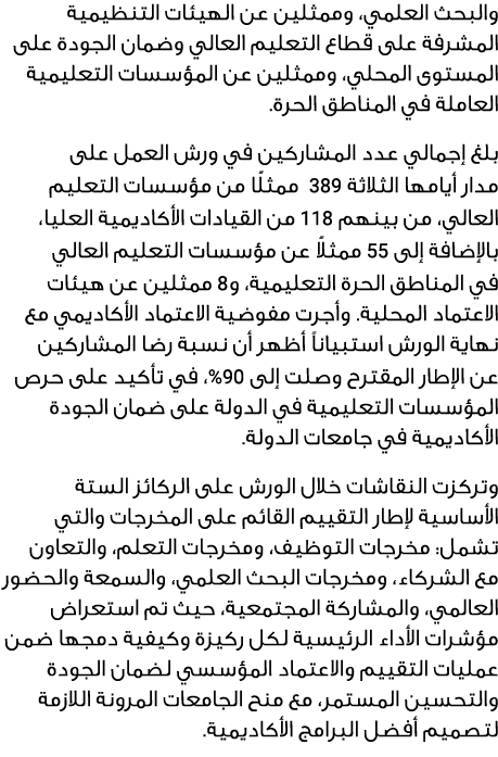 والبحث العلمي، وممثلين عن الهيئات التنظيمية المشرفة على قطاع التعليم العالي وضمان الجودة على المستوى المحلي، وممثلين ...