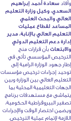 وأفاد سعادة أحمد إبراهيم السعدي، وكيل وزارة التعليم العالي والبحث العلمي المساعد لقطاع عمليات التعليم العالي بالإنابة...