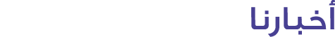 أخبارنا