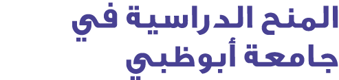 المنح الدراسية في جامعة أبوظبي