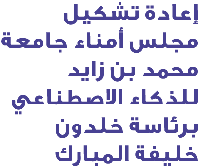 إعادة تشكيل مجلس أمناء جامعة محمد بن زايد للذكاء الاصطناعي برئاسة خلدون خليفة المبارك