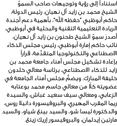 استناداً إلى رؤية وتوجيهات صاحب السموّ الشيخ محمد بن زايد آل نهيان، رئيس الدولة، حاكم أبوظبي “حفظه الله”، بأهمية دعم ...