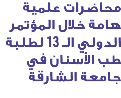 محاضرات علمية هامة خلال المؤتمر الدولي الـ 13 لطلبة طب الأسنان في جامعة الشارقة