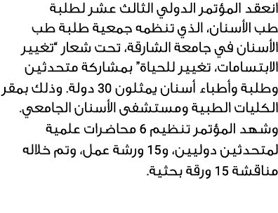 انعقد المؤتمر الدولي الثالث عشر لطلبة طب الأسنان، الذي تنظمه جمعية طلبة طب الأسنان في جامعة الشارقة، تحت شعار “تغيير ...
