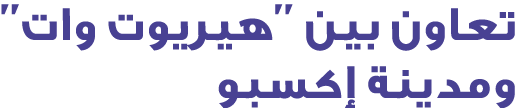 تعاون بين ''هيريوت وات'' ومدينة إكسبو