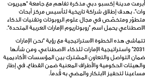 أبرمت مدينة إكسبو دبي مذكرة تفاهم مع جامعة “هيريوت وات”، بهدف إطلاق شراكة تاريخية لتأسيس مركز أبحاث متطوّر ومتخصّص في...