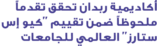 أكاديمية ربدان تحقق تقدماً ملحوظاً ضمن تقييم ''كيو إس ستارز'' العالمي للجامعات
