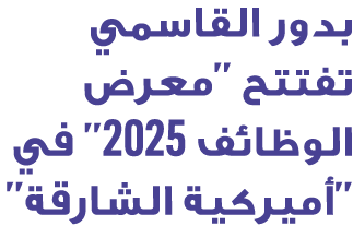 بدور القاسمي تفتتح ''معرض الوظائف 2025'' في ''أميركية الشارقة''