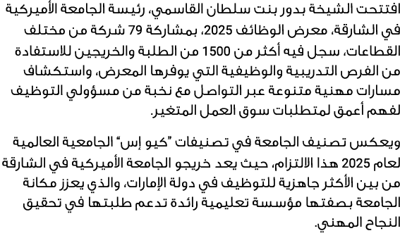 افتتحت الشيخة بدور بنت سلطان القاسمي، رئيسة الجامعة الأميركية في الشارقة، معرض الوظائف 5202، بمشاركة 97 شركة من مختلف...