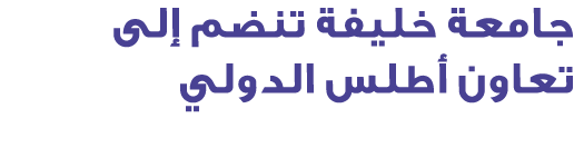 جامعة خليفة تنضم إلى تعاون أطلس الدولي