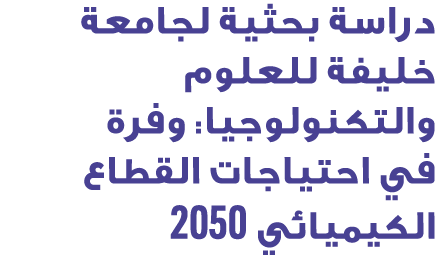 دراسة بحثية لجامعة خليفة للعلوم والتكنولوجيا: وفرة في احتياجات القطاع الكيميائي 2050