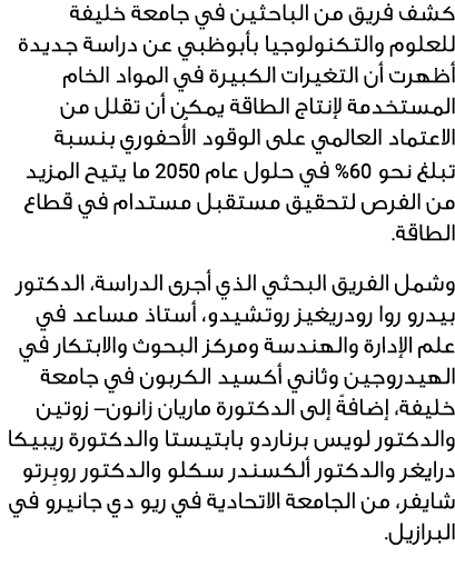 كشف فريق من الباحثين في جامعة خليفة للعلوم والتكنولوجيا بأبوظبي عن دراسة جديدة أظهرت أن التغيرات الكبيرة في المواد ال...