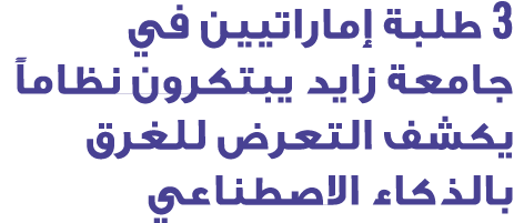 3 طلبة إماراتيين في جامعة زايد يبتكرون نظاماً يكشف التعرض للغرق بالذكاء الاصطناعي