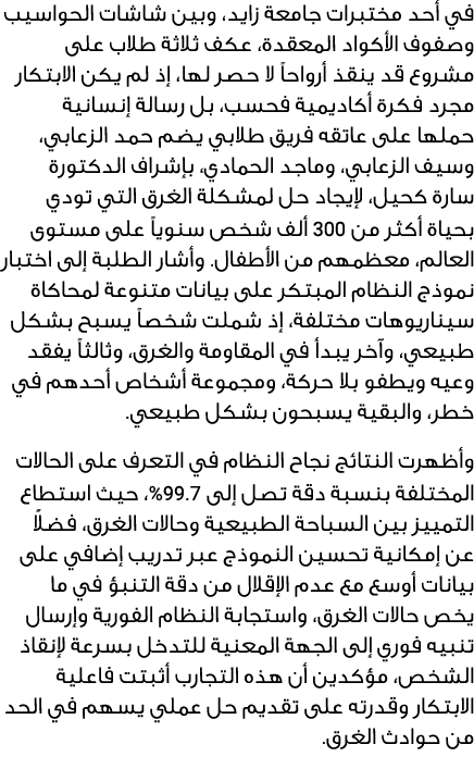 في أحد مختبرات جامعة زايد، وبين شاشات الحواسيب وصفوف الأكواد المعقدة، عكف ثلاثة طلاب على مشروع قد ينقذ أرواحاً لا حصر...