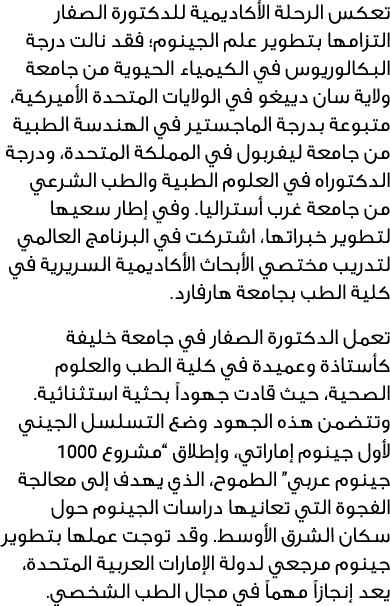 تعكس الرحلة الأكاديمية للدكتورة الصفار التزامها بتطوير علم الجينوم؛ فقد نالت درجة البكالوريوس في الكيمياء الحيوية من ...