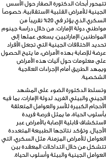 تتمحور أبحاث الدكتورة الصفار حول الأسس الجينية للأمراض القلبية الاستقلابية، خصوصاً السكري الذي يؤثر في 02% تقريباً من...