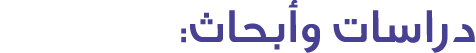 دراسات وأبحاث: