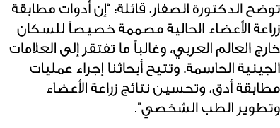 توضح الدكتورة الصفار، قائلة: “إن أدوات مطابقة زراعة الأعضاء الحالية مصممة خصيصاً للسكان خارج العالم العربي، وغالباً م...