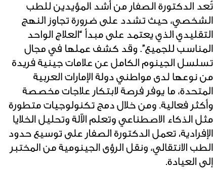 تُعد الدكتورة الصفار من أشد المؤيدين للطب الشخصي، حيث تشدد على ضرورة تجاوز النهج التقليدي الذي يعتمد على مبدأ “العلاج...
