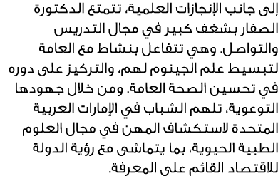 إلى جانب الإنجازات العلمية، تتمتع الدكتورة الصفار بشغف كبير في مجال التدريس والتواصل. وهي تتفاعل بنشاط مع العامة لتبس...