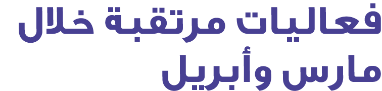فعاليات مرتقبة خلال مارس وأبريل 