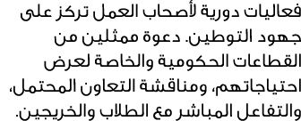 فعاليات دورية لأصحاب العمل تركز على جهود التوطين. دعوة ممثلين من القطاعات الحكومية والخاصة لعرض احتياجاتهم، ومناقشة ا...