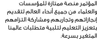 المؤتمر منصة ممتازة للمؤسسات والعلماء من جميع أنحاء العالم لتقديم إنجازاتهم وتجاربهم ومشاركة التزامهم بتعزيز التعليم ...
