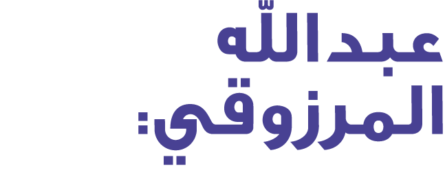 عبدالله المرزوقي: 