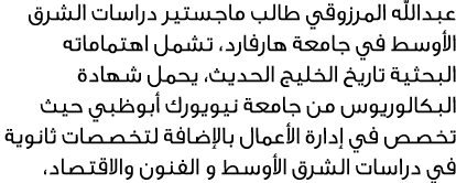 عبدالله المرزوقي طالب ماجستير دراسات الشرق الأوسط في جامعة هارفارد، تشمل اهتماماته البحثية تاريخ الخليج الحديث، يحمل ...