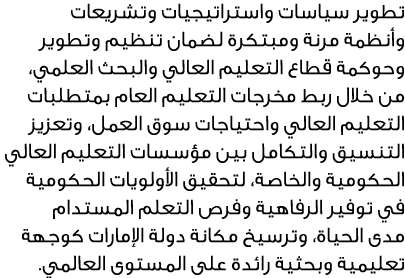 تطوير سياسات واستراتيجيات وتشريعات وأنظمة مرنة ومبتكرة لضمان تنظيم وتطوير وحوكمة قطاع التعليم العالي والبحث العلمي، م...