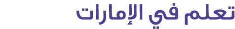 تعلم في الإمارات