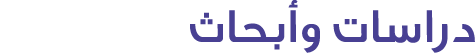 دراسات وأبحاث