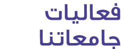 فعاليات جامعاتنا