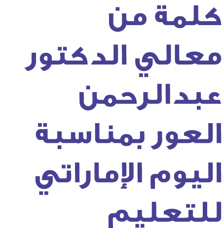كلمة من معالي الدكتور عبدالرحمن العور بمناسبة اليوم الإماراتي للتعليم