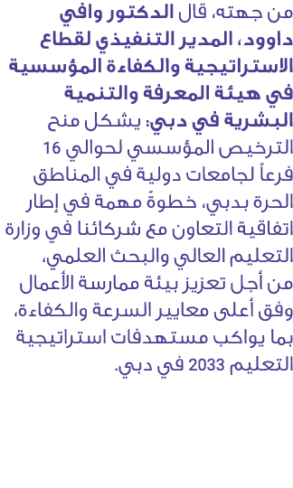 من جهته، قال الدكتور وافي داوود، المدير التنفيذي لقطاع الاستراتيجية والكفاءة المؤسسية في هيئة المعرفة والتنمية البشري...