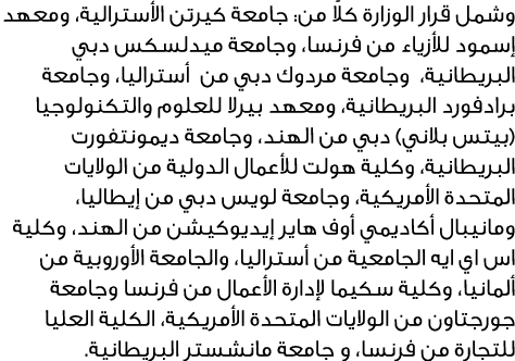 وشمل قرار الوزارة كلاً من: جامعة كيرتن الأسترالية، ومعهد إسمود للأزياء من فرنسا، وجامعة ميدلسكس دبي البريطانية، وجامع...